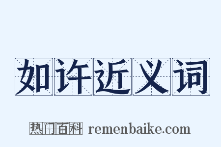 如许近义词是什么意思的图片